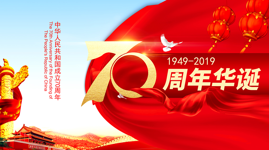 Celebremos el Día Nacional de China！